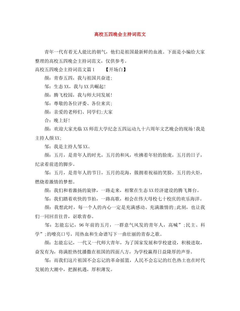 高校五四晚会主持词范文 _第1页