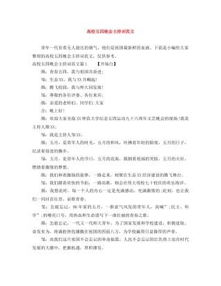 高校五四晚会主持词范文 