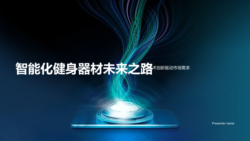 智能化健身器材未来之路-技术创新驱动市场需求_第1页