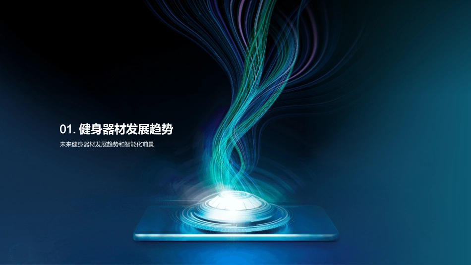 智能化健身器材未来之路-技术创新驱动市场需求_第3页