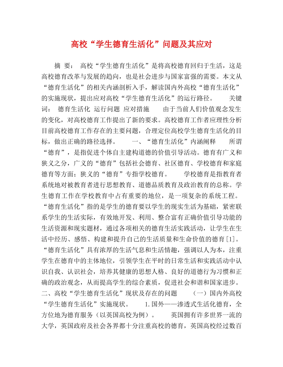 高校“学生德育生活化”问题及其应对 _第1页