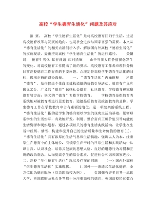 高校“学生德育生活化”问题及其应对 