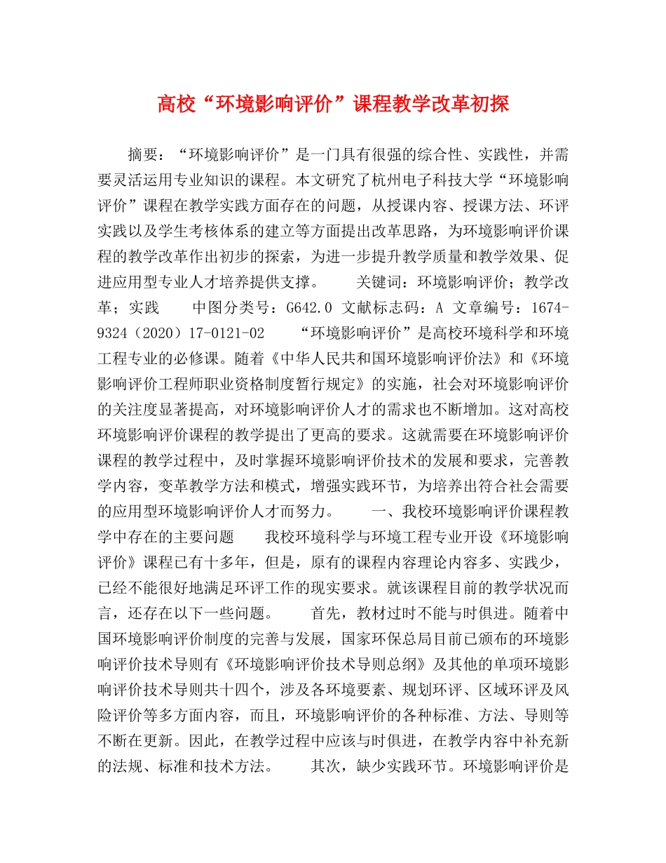 高校“环境影响评价”课程教学改革初探 _第1页