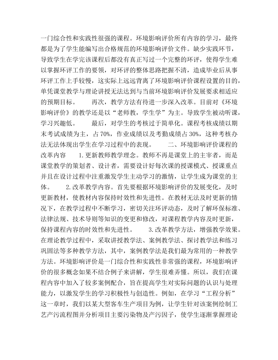 高校“环境影响评价”课程教学改革初探 _第2页