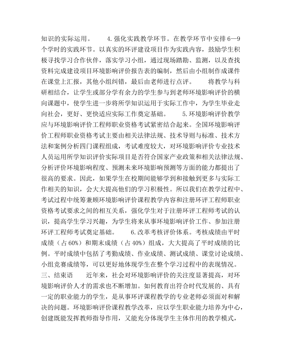 高校“环境影响评价”课程教学改革初探 _第3页