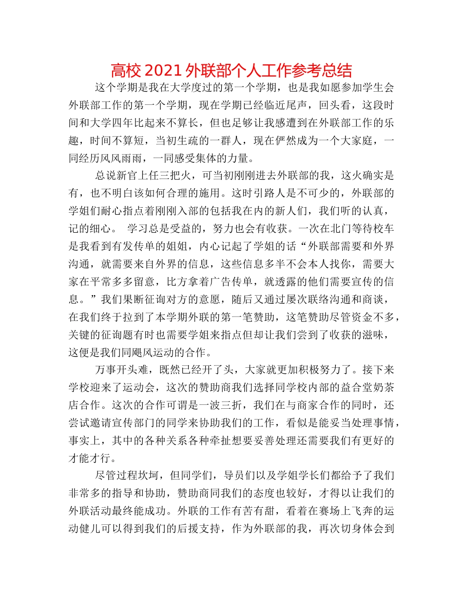 高校2024外联部个人工作参考总结 _第1页