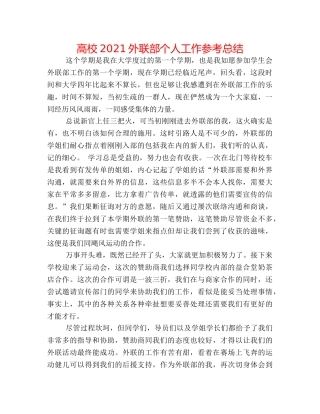 高校2024外联部个人工作参考总结 