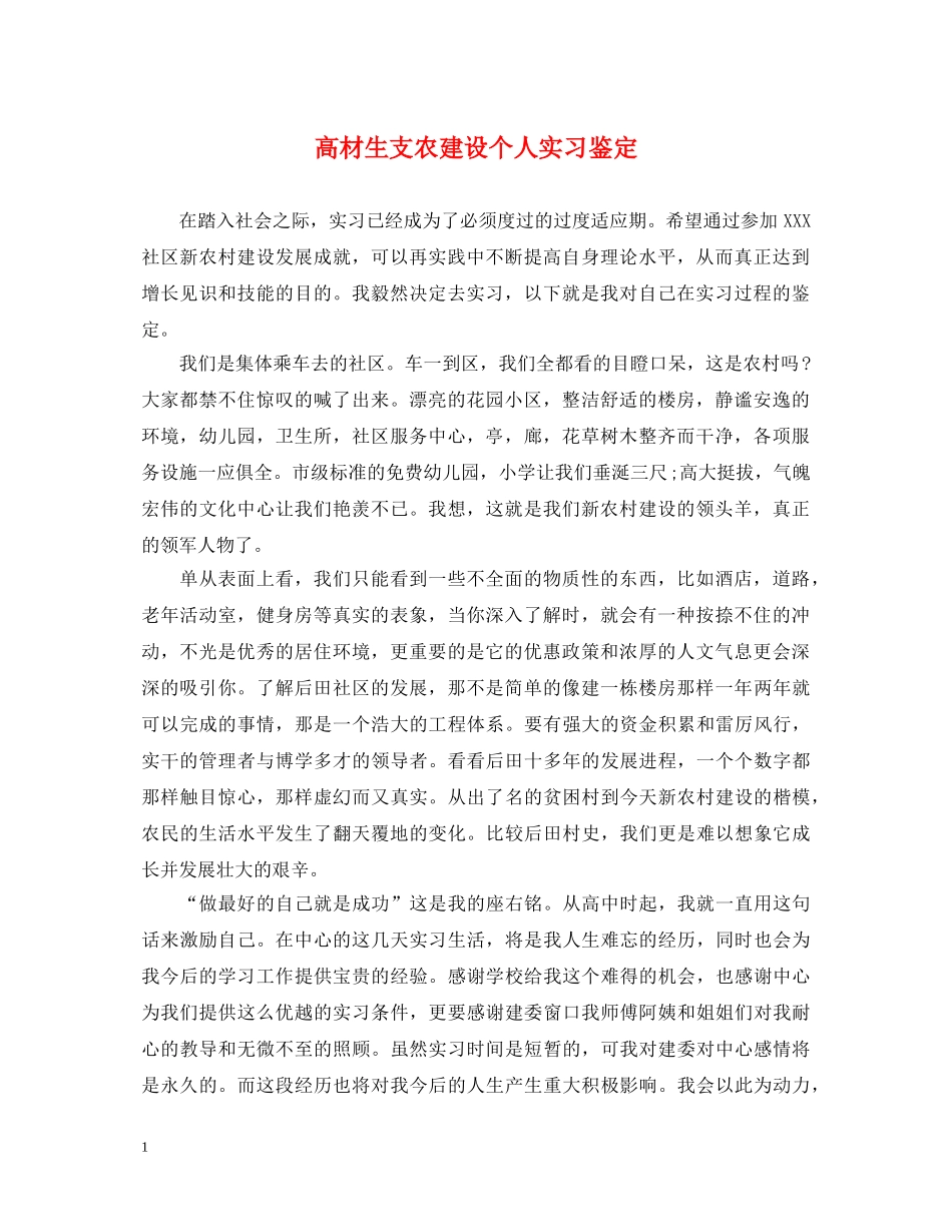 高材生支农建设个人实习鉴定 _第1页