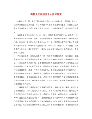 高材生支农建设个人实习鉴定 