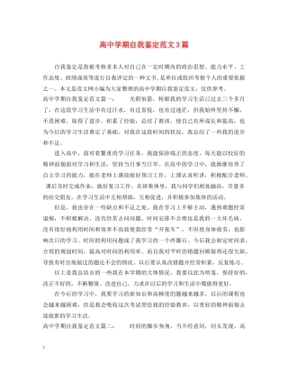 高期自我鉴定范文3篇 