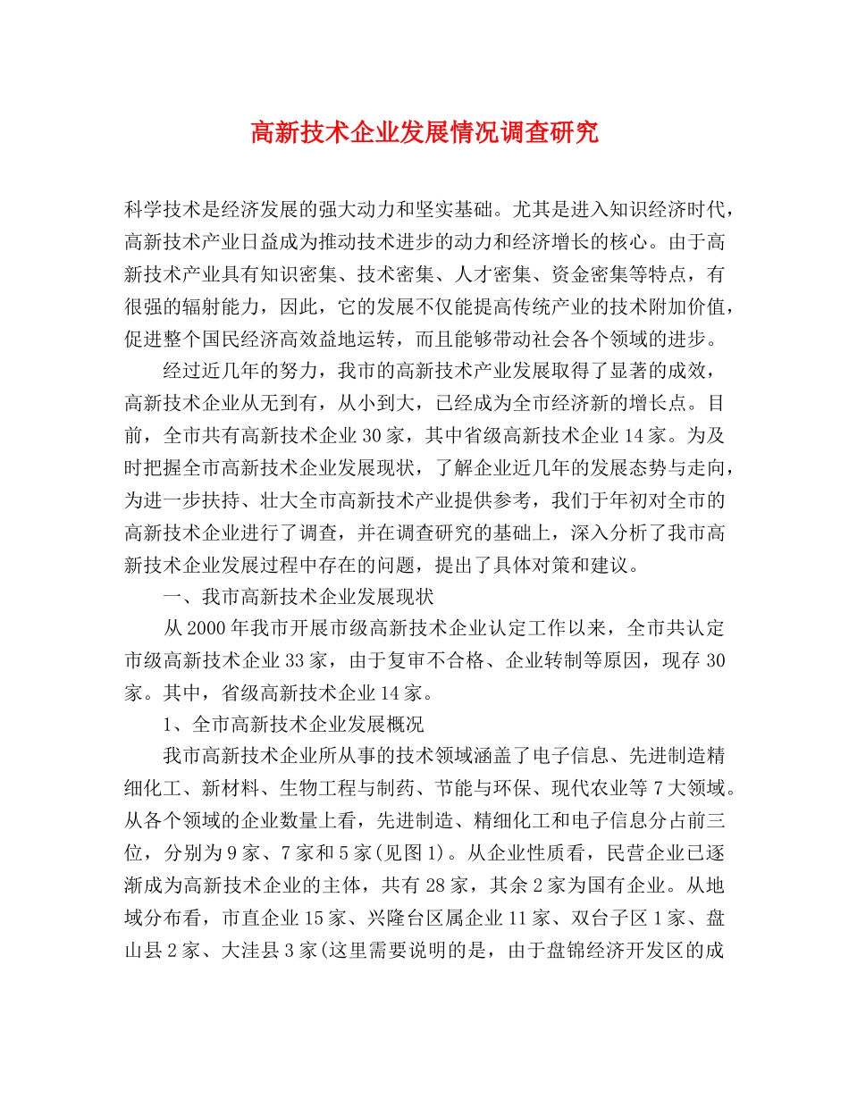 高新技术企业发展情况调查研究 _第1页
