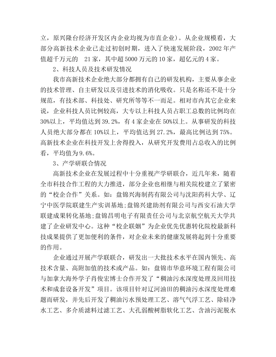 高新技术企业发展情况调查研究 _第2页