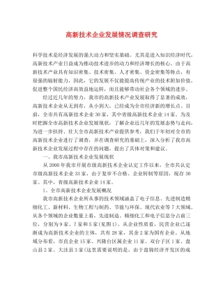 高新技术企业发展情况调查研究 