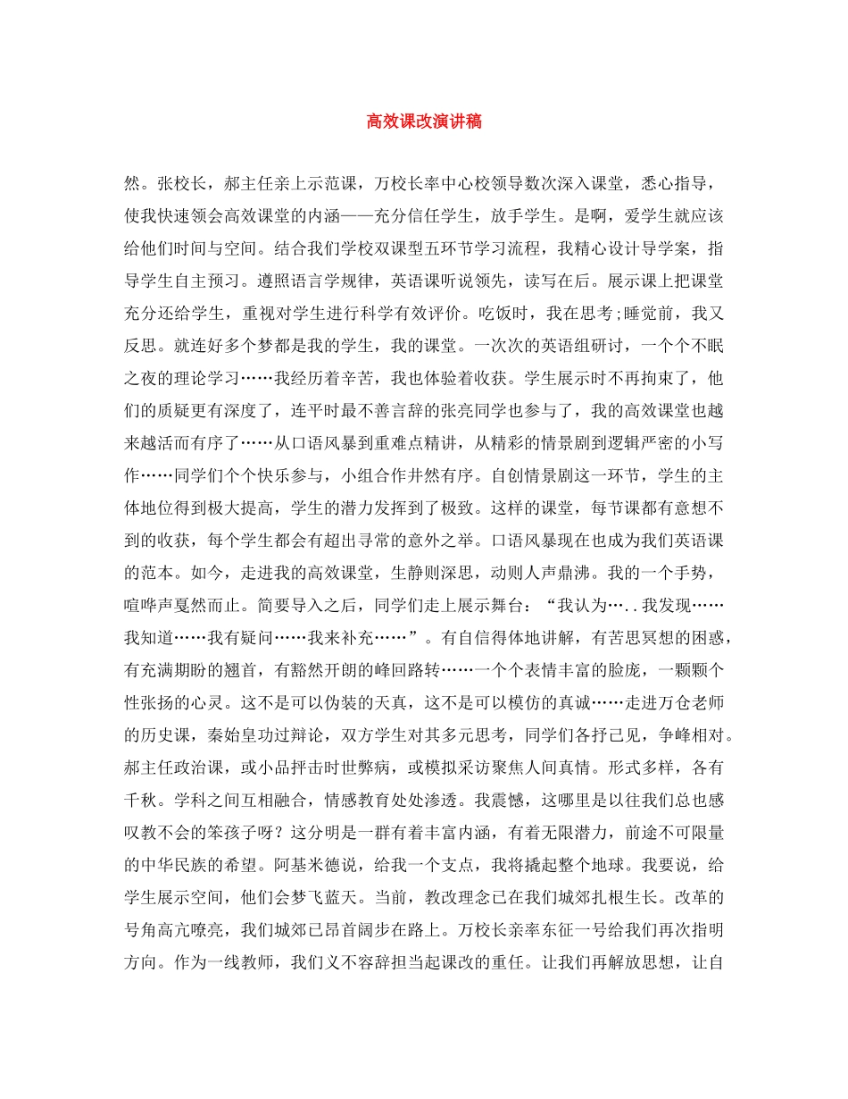 高效课改演讲稿 _第1页