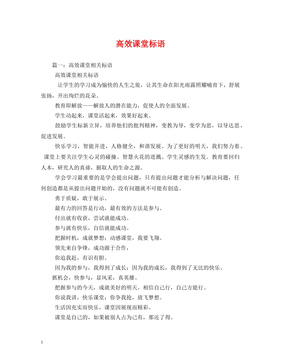 高效课堂标语2 _第1页