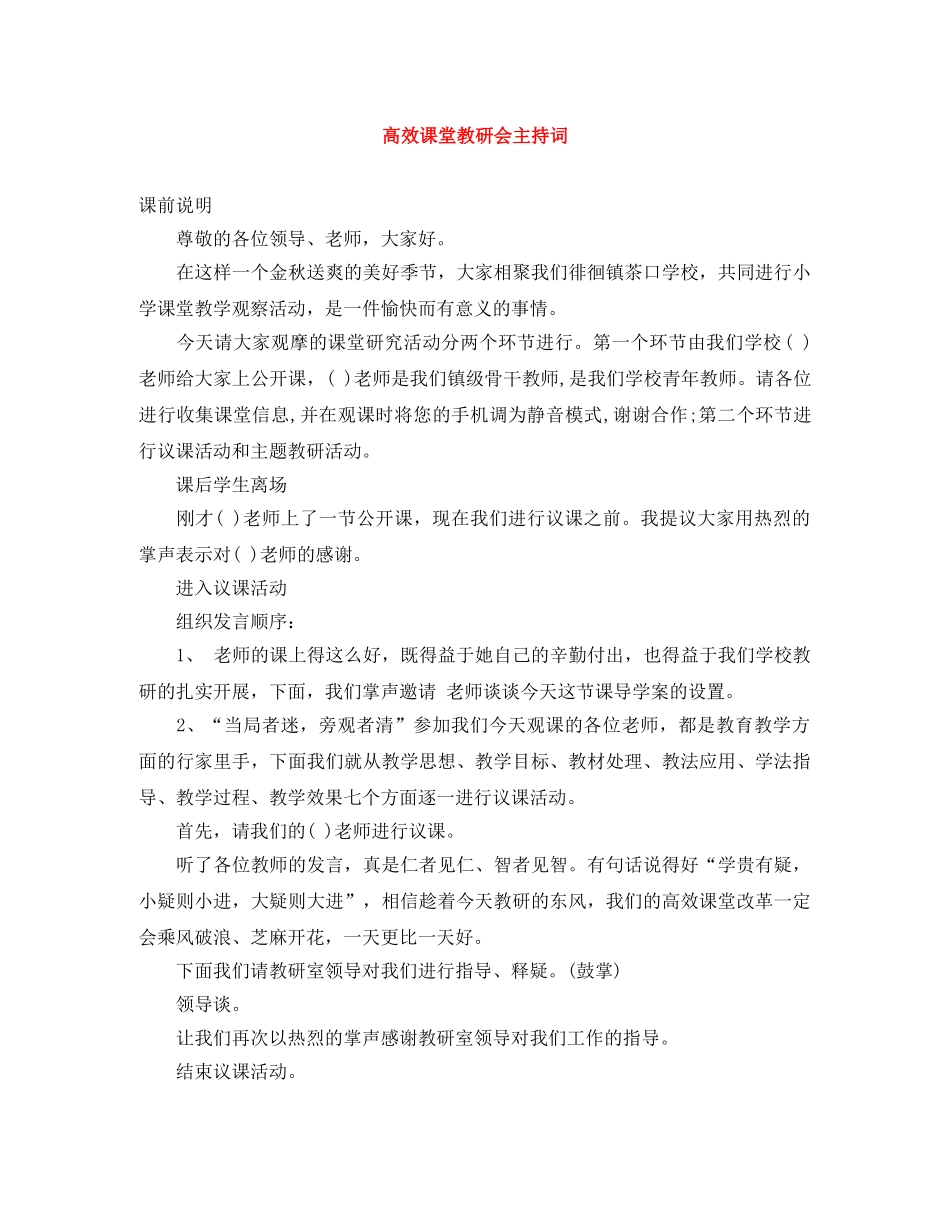高效课堂教研会主持词 _第1页