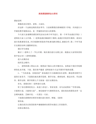 高效课堂教研会主持词 