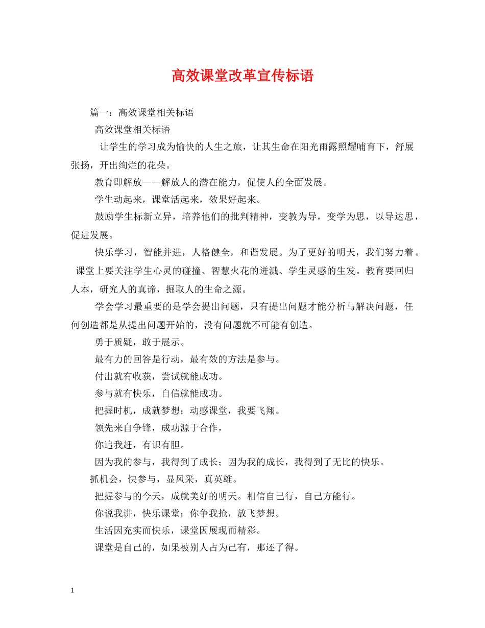 高效课堂改革宣传标语 _第1页
