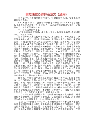 高效课堂心得体会范文（通用） 