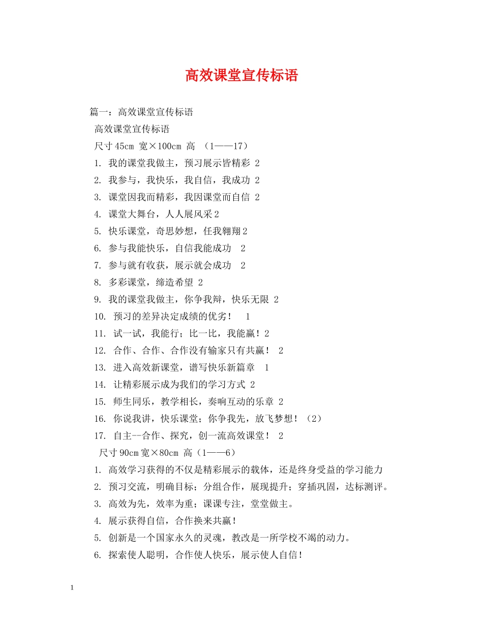 高效课堂宣传标语 _第1页