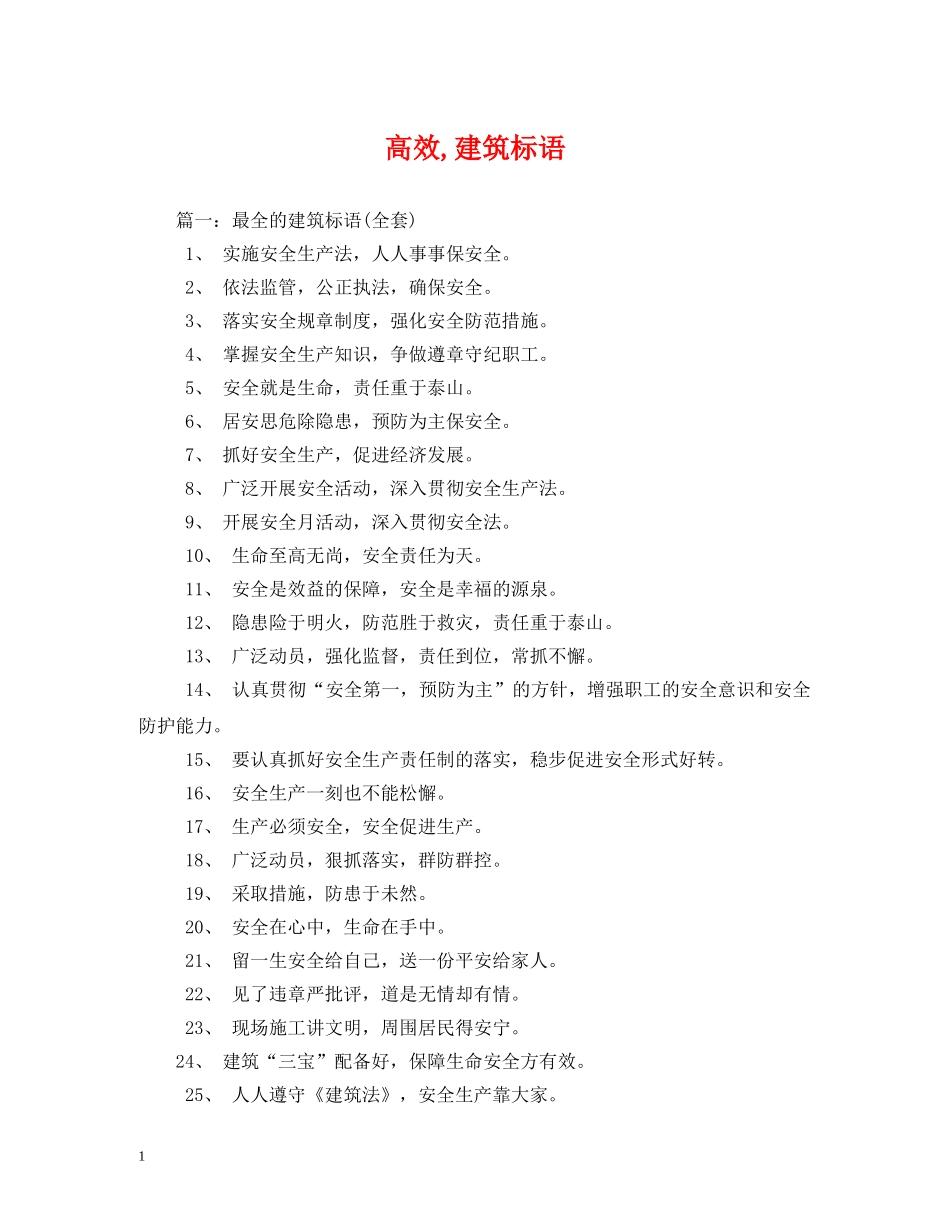 高效,建筑标语 _第1页