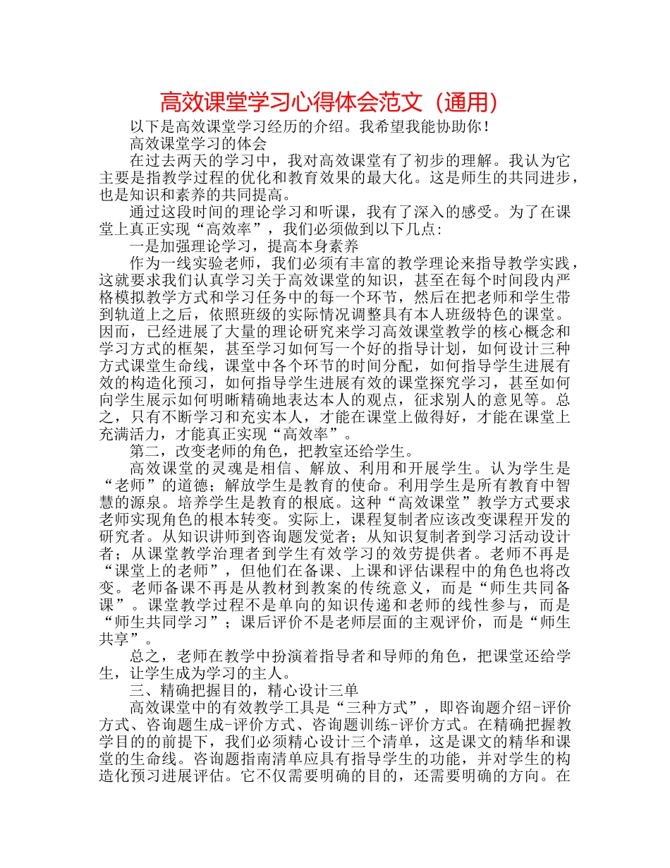 高效课堂学习心得体会范文（通用） _第1页