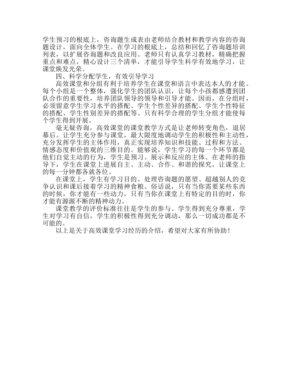 高效课堂学习心得体会范文（通用） _第2页