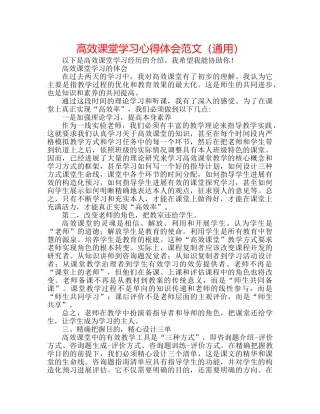 高效课堂学习心得体会范文（通用） 