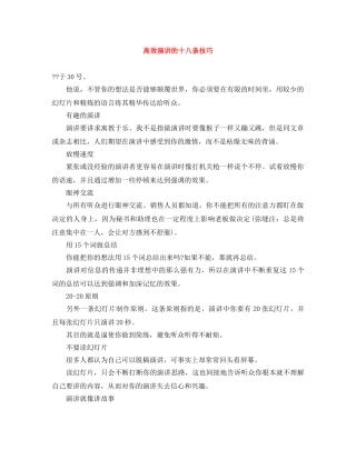 高效演讲的十八条技巧 