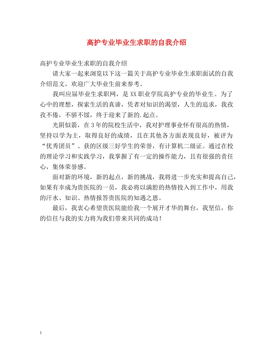 高护专业毕业生求职的自我介绍 _第1页