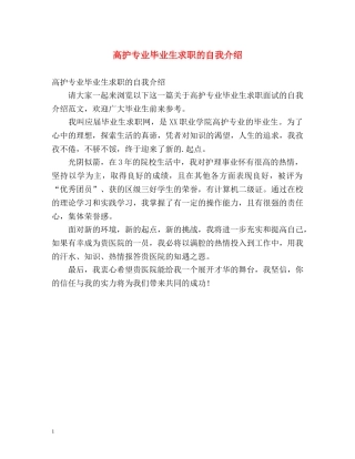 高护专业毕业生求职的自我介绍 