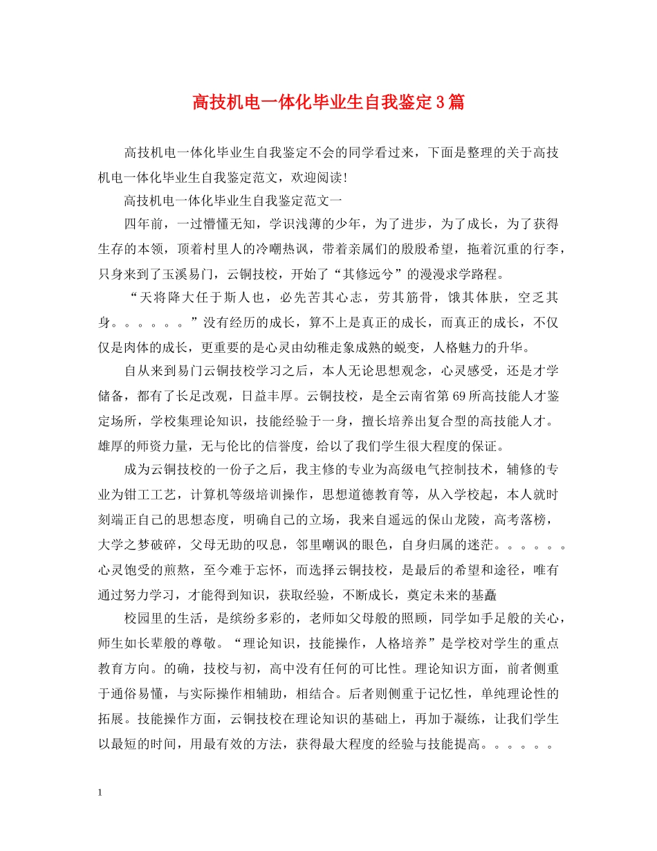 高技机电一体化毕业生自我鉴定3篇 _第1页