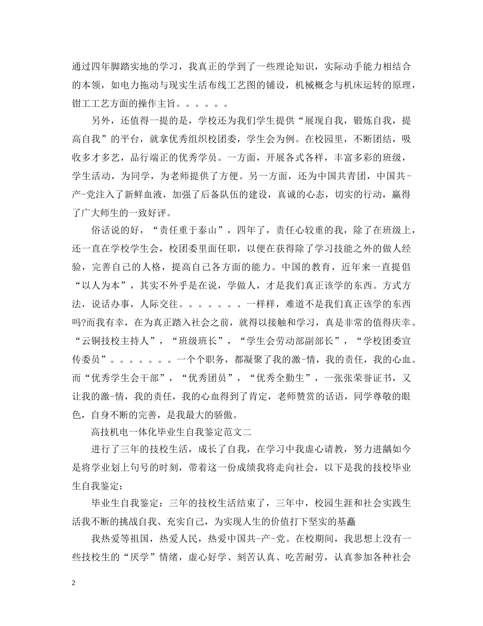 高技机电一体化毕业生自我鉴定3篇 _第2页
