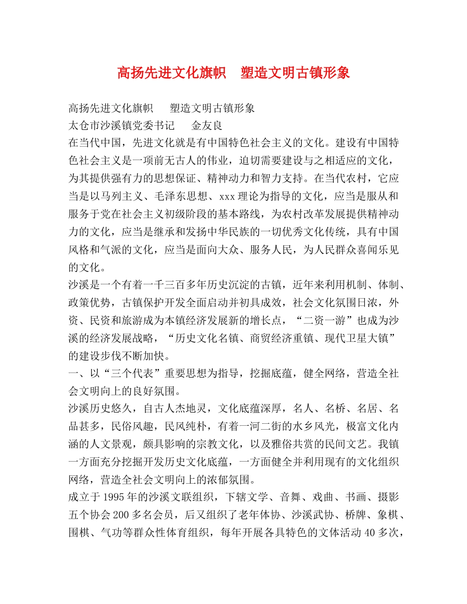 高扬先进文化旗帜  塑造文明古镇形象 _第1页