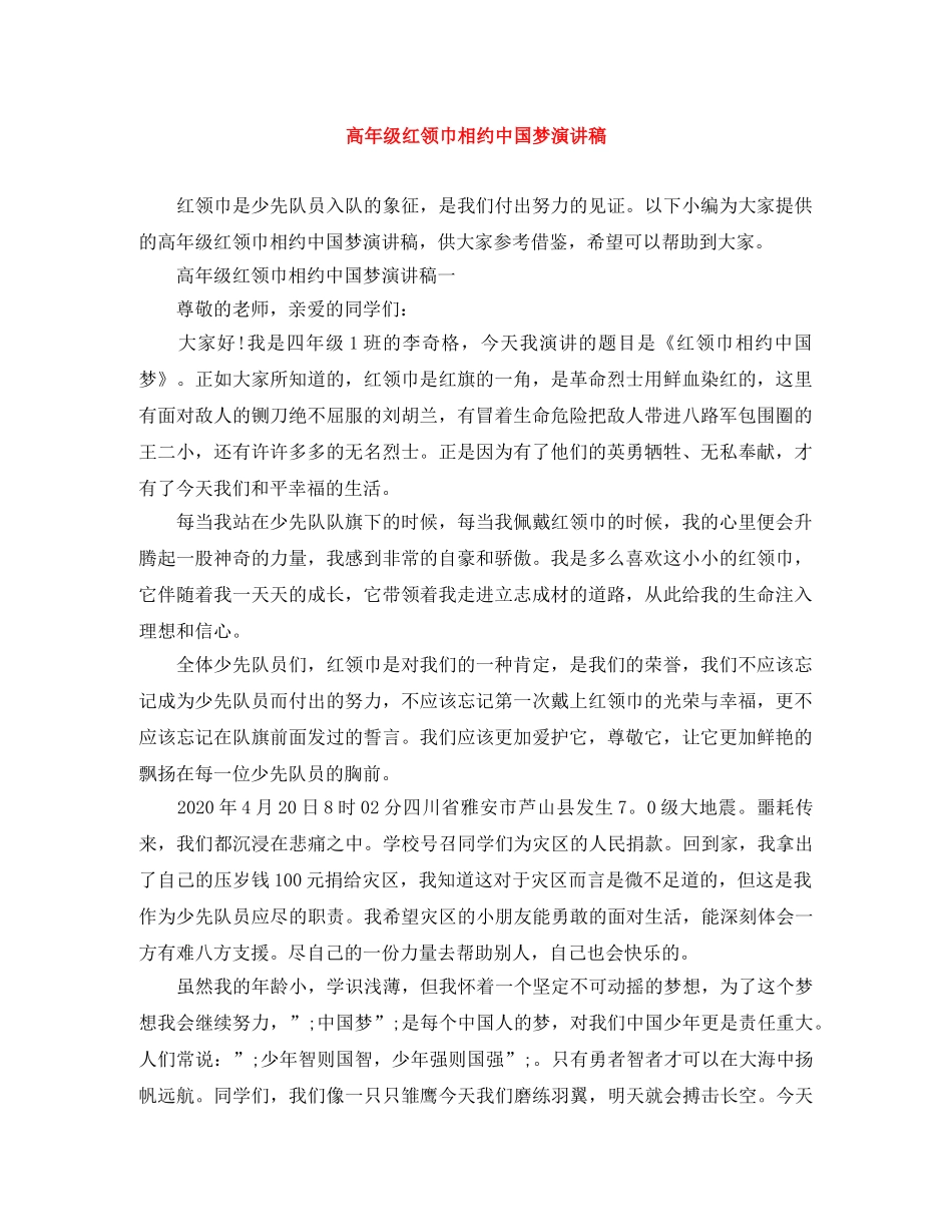 高年级红领巾相约中国梦演讲稿 _第1页