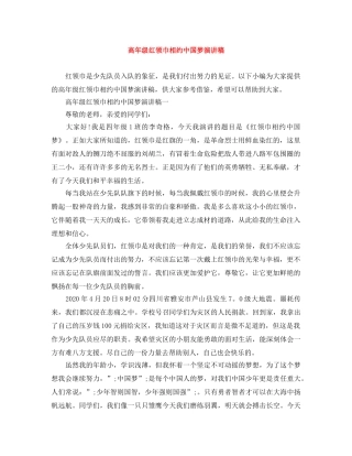 高年级红领巾相约中国梦演讲稿 