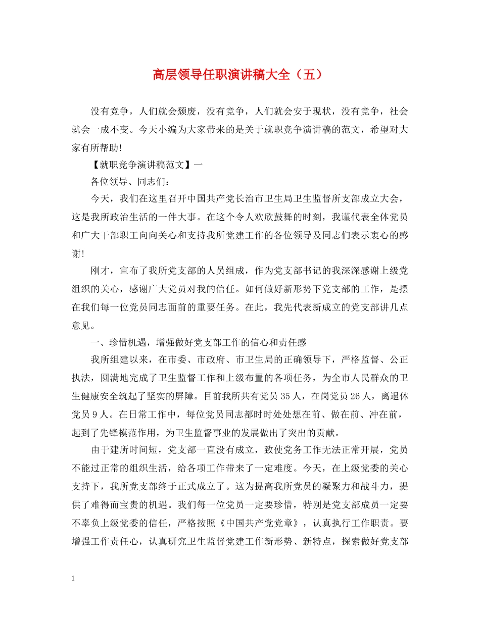 高层领导任职演讲稿大全（五） _第1页