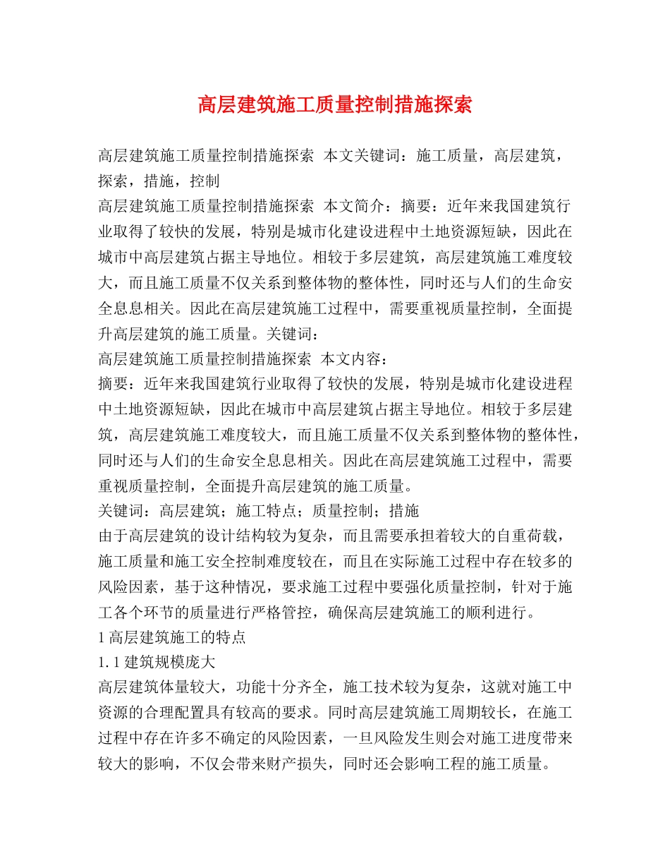 高层建筑施工质量控制措施探索 _第1页