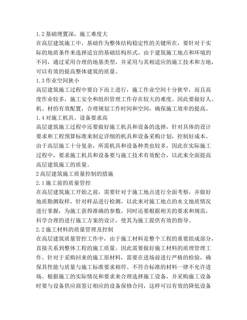 高层建筑施工质量控制措施探索 _第2页