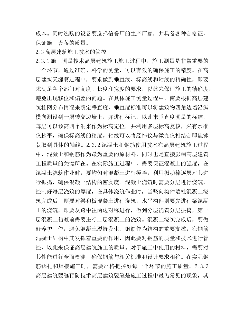 高层建筑施工质量控制措施探索 _第3页