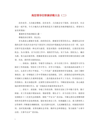 高层领导任职演讲稿大全（二） 