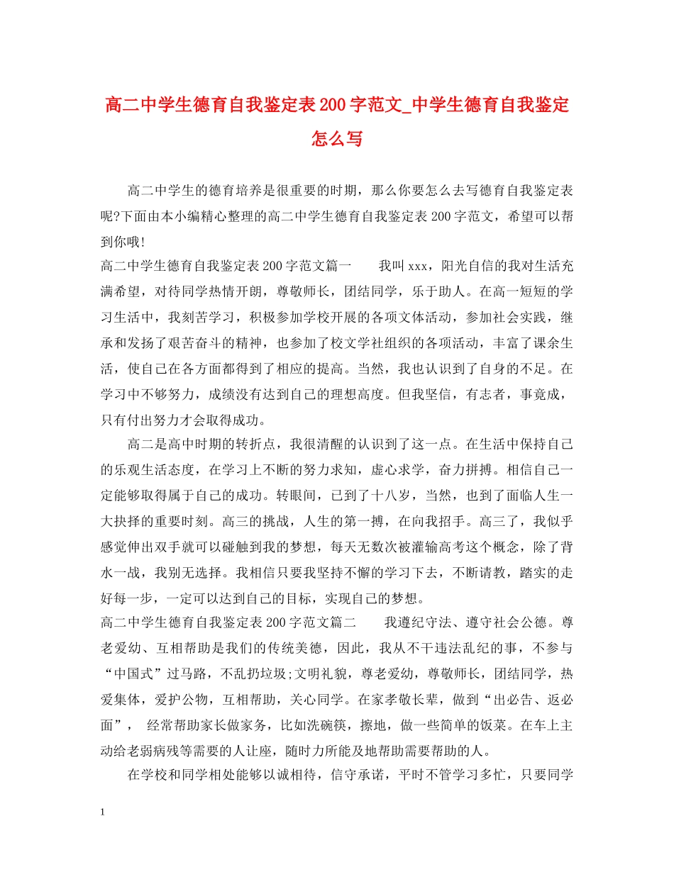 高学生德育自我鉴定表200字范文_生德育自我鉴定怎么写 _第1页