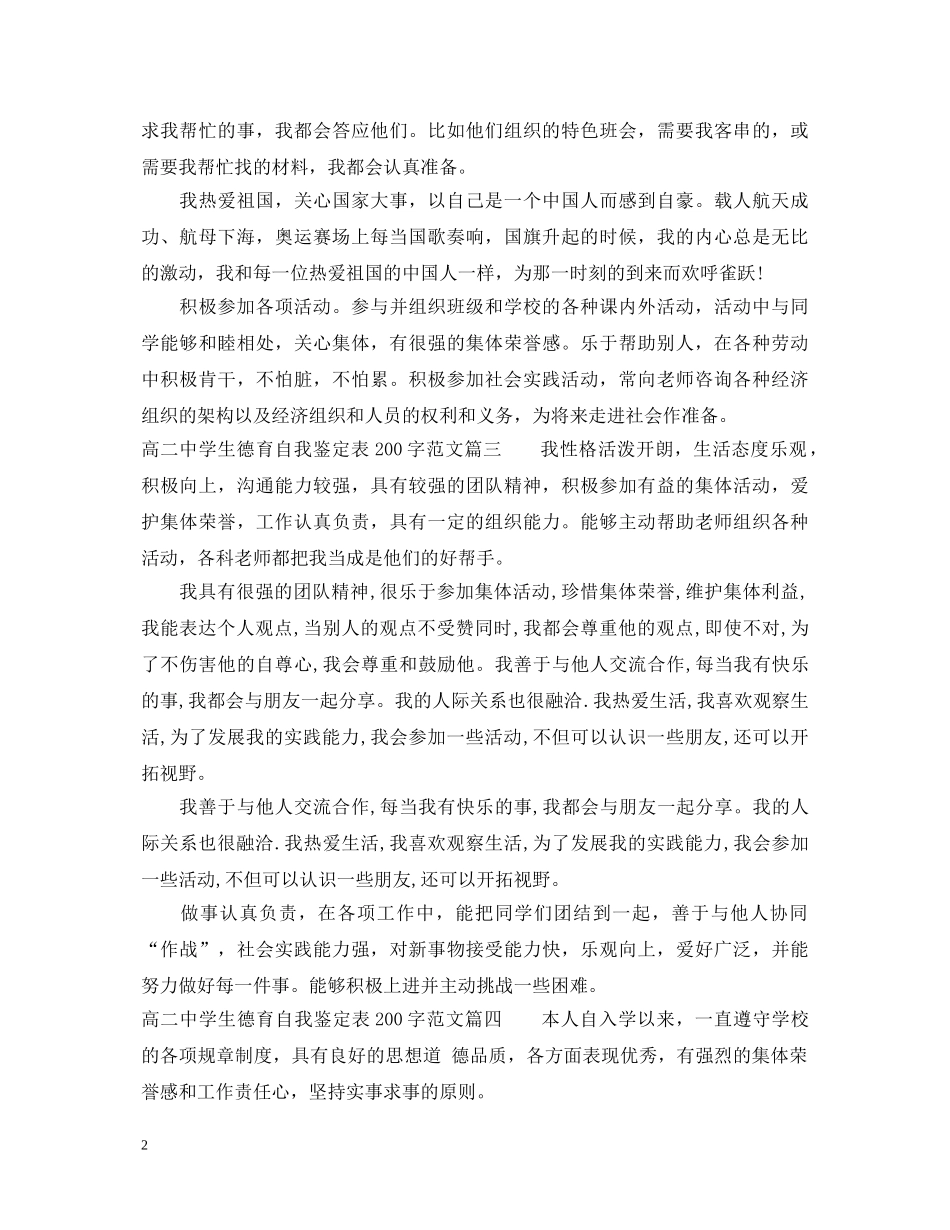 高学生德育自我鉴定表200字范文_生德育自我鉴定怎么写 _第2页