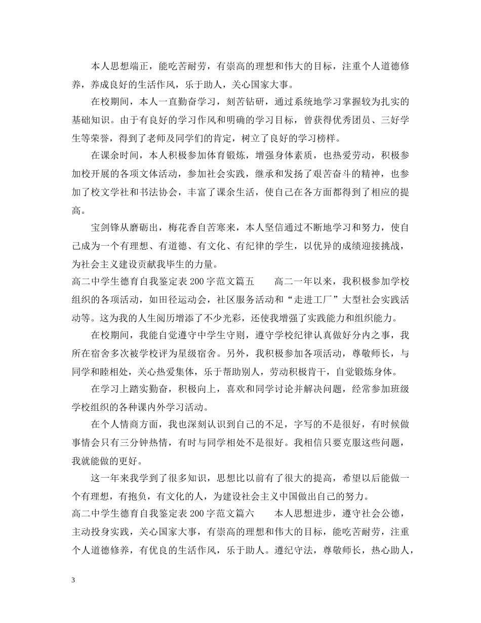 高学生德育自我鉴定表200字范文_生德育自我鉴定怎么写 _第3页