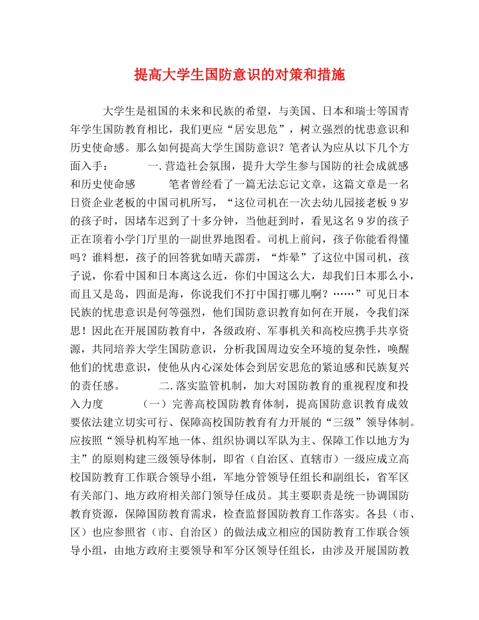 高大学生国防意识的对策和措施 _第1页