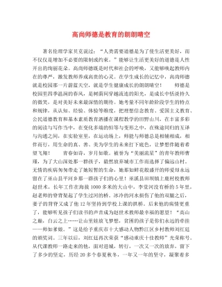 高尚师德是教育的朗朗晴空 