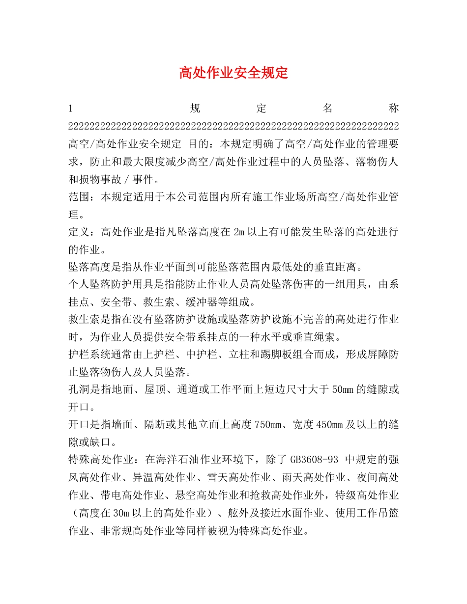高处作业安全规定 _第1页