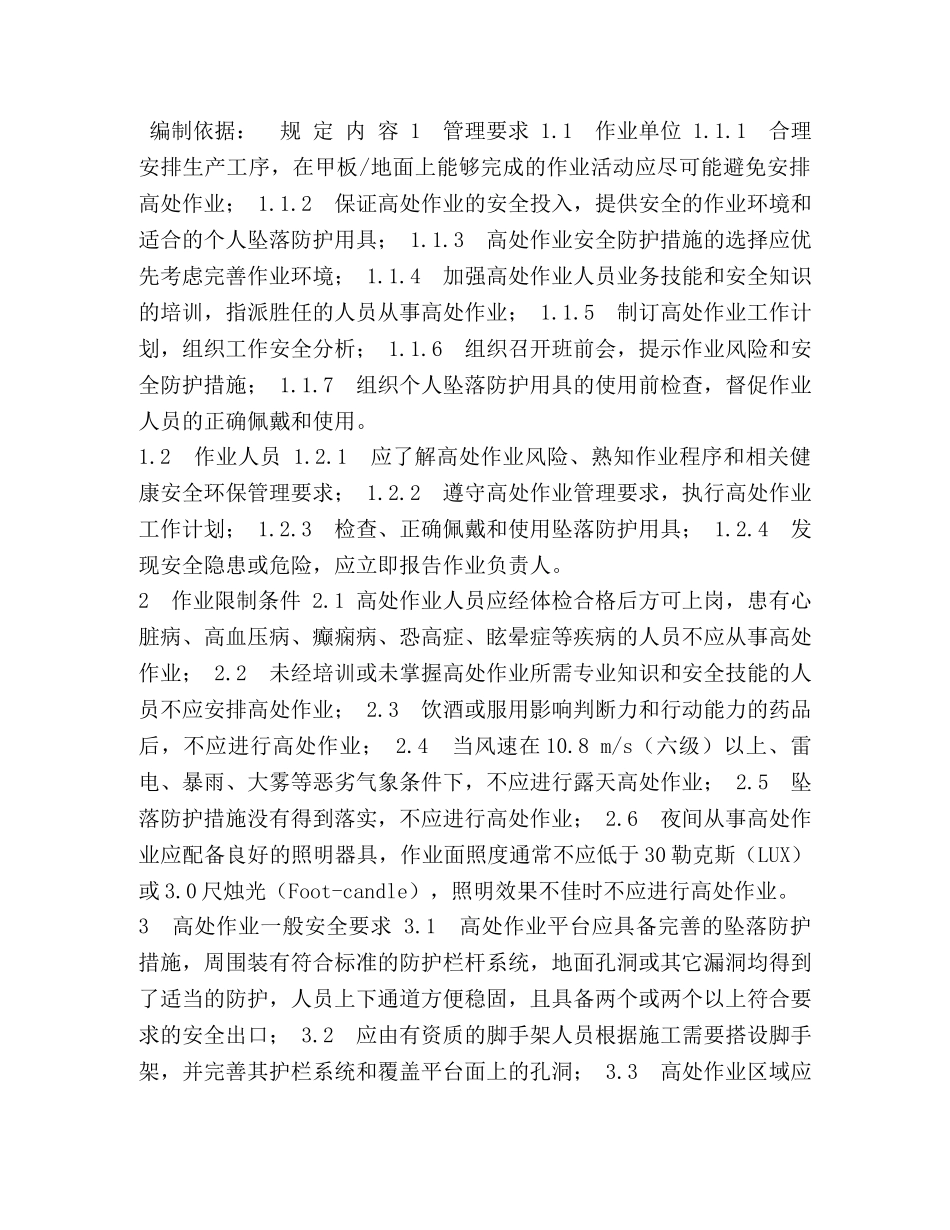 高处作业安全规定 _第2页