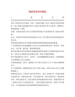 高处作业安全规定 