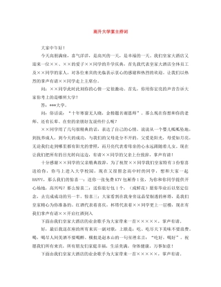 高升大学宴主持词 